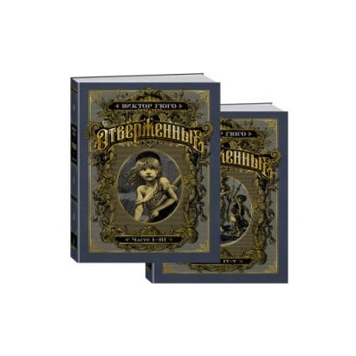 Отверженные (компл. в 2-х т. ) | Виктор Гюго