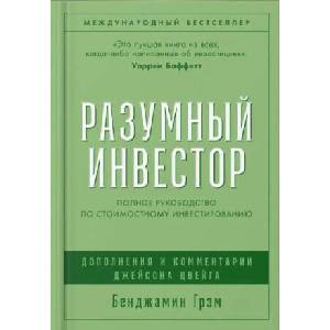 Разумный инвестор. Полное руководство по стоимостному инвестированию | Бенджамин Грэм (2025)