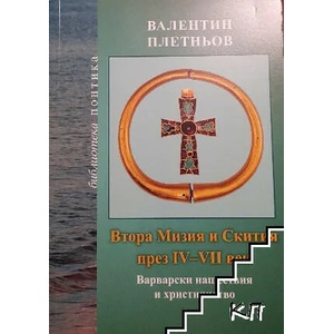 Втора Мизия и Скития през IV-VII век (ISBN: 9786191900886)