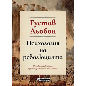 Психология на революцията (2021)