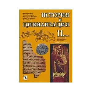 История и цивилизация 11. клас (2012)
