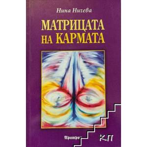 Матрицата на кармата (2009)