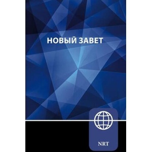 NRT, Russian New Testament, Paperback | Zondervan (2024)