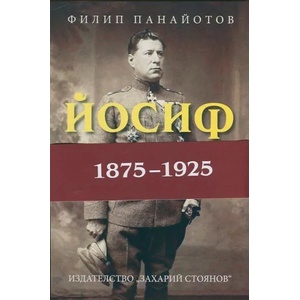 Йосиф Хербст (ISBN: 9789540908908)