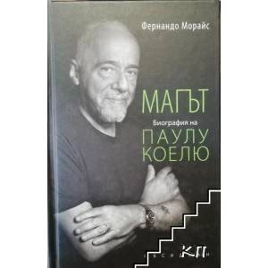 Магът. Биография на Паулу Коелю (2009)