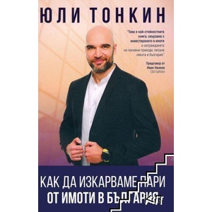 Как да изкарваме пари от имоти в България (ISBN: 9786199244876)
