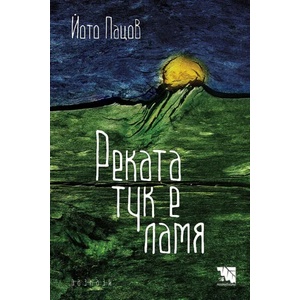 Реката тук е ламя (2021)