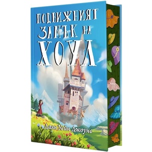Подвижният замък на Хоул (ISBN: 9786191934201)