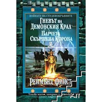 Войната на студенокръвните. Том 2: Гневът на демонския крал; Парчета скършена корона