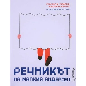 Речникът на малкия Андерсен (2022)