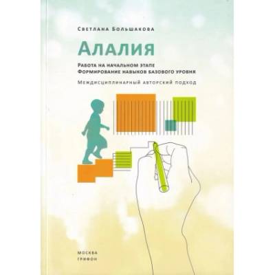 Алалия. Работа на начальном этапе. Формирование навыков базового уровня | Светлана Большакова