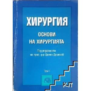 Хирургия. Том 1: Основи на хирургията (ISBN: 9789546212306)