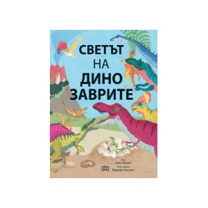 Светът на динозаврите (2024)