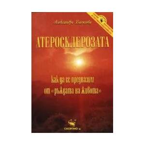 Атеросклерозата (2003)