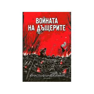 Войната на дъщерите (2026)