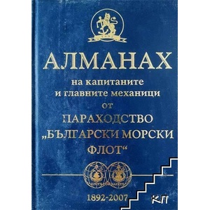 Алманах на капитаните и главните механици от параходство "Български морски флот (ISBN: 9789548359382)