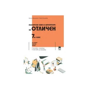 Български език и литература за отличен за 7. клас (0000)