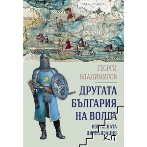 Другата България на Волга. Изгубената цивилизация (2021)