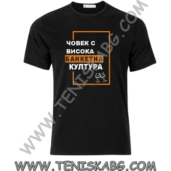 Fruit of the Loom Тениска - Човек с висока банкетна култура