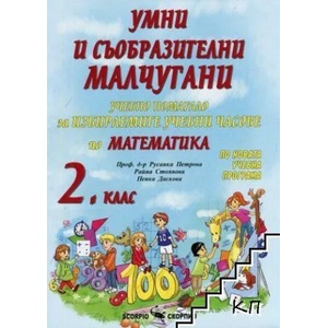 Умни и съобразителни малчугани. Учебно помагало по математика за 2. клас (ISBN: 9789547927872)