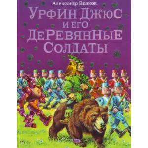 Урфин Джюс и его деревянные солдаты. | Александр Волков (2021)