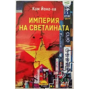Империя на светлината (ISBN: 9789547422353)