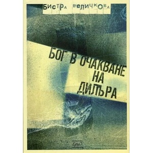 Бог в очакване на дилъра (ISBN: 9786197392180)
