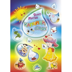 Капчици смях (ISBN: 9786197497229)