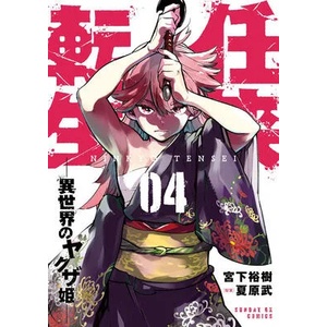 Yakuza Reincarnation Vol. 4 (ISBN: 9781638588498)