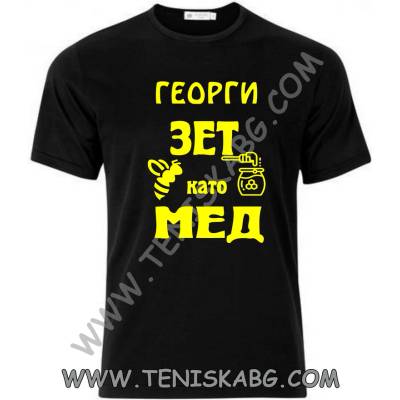 Тениска - Георги зет като мед
