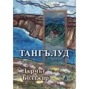 Тангълуд (2016)