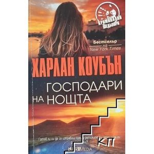 Господари на нощта (ISBN: 9789545853999)
