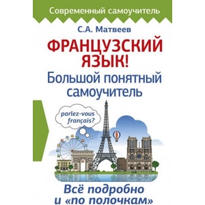 Французский язык! Большой понятный самоучитель (ISBN: 9785171121198)