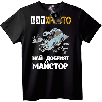 NOONEBRAND Тениска Христо Най-добрият Механик - 4XL, Black