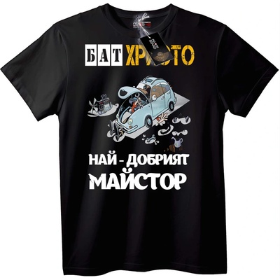 NOONEBRAND Тениска Христо Най-добрият Механик - 4XL, Black