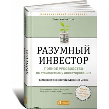 Разумный инвестор. Полное руководство по стоимостному инвестированию