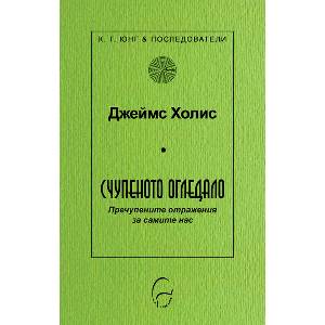 Счупеното огледало. Пречупените образи за самите нас (ISBN: 9786197516456)