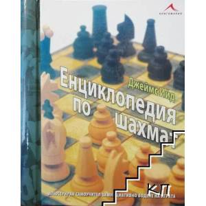 Енциклопедия по шахмат (ISBN: 9789549817942)