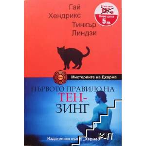 Първото правило на Тен-Зинг (ISBN: 9789542611356)