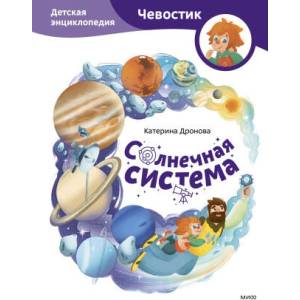 Солнечная система. Детская энциклопедия (Чевостик) | Екатерина Дронова (2025)