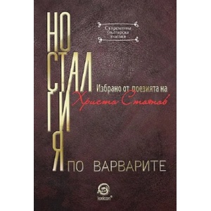 Носталгия по варварите (ISBN: 9786192200169)