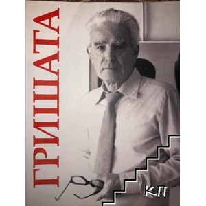 Гришата - Георги Вътев Ковачев (ISBN: 9789549496208)