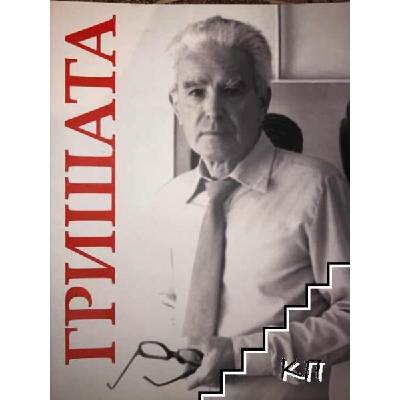 Гришата - Георги Вътев Ковачев