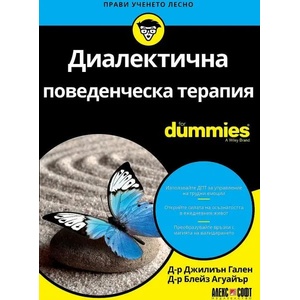 Диалектична поведенческа терапия For Dummies (ISBN: 9789546564412)