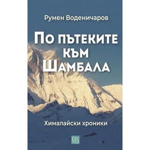 По пътеките към Шамбала (ISBN: 9786190115182)