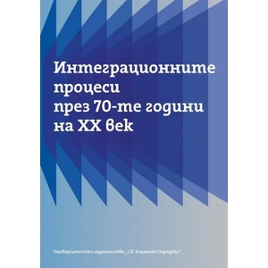 Интеграционните процеси през 70-те години на ХХ век (ISBN: 9789540738765)