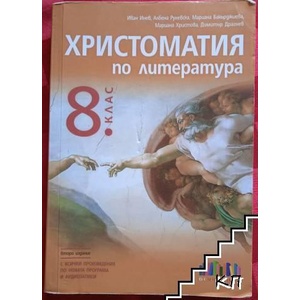 Христоматия по литература за 8. клас (ISBN: 9786191872138)