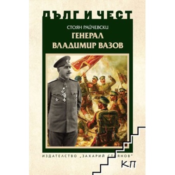 Дълг и чест. Генерал Владимир Вазов
