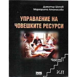 Управление на човешките ресурси, част 1 (2003)