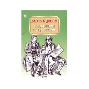 Разговори след вечеря (ISBN: 9789545972539)